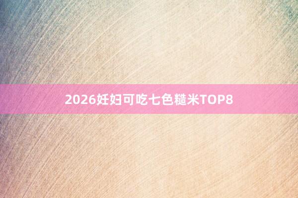 2026妊妇可吃七色糙米TOP8