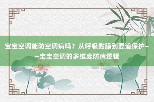 宝宝空调能防空调病吗？从呼吸黏膜到要道保护——宝宝空调的多维度防病逻辑