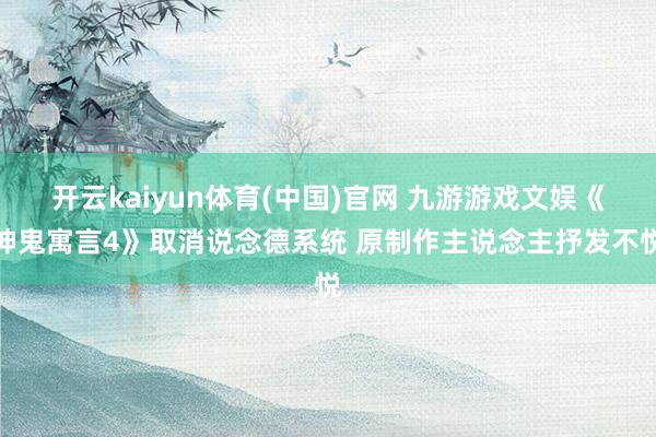 开云kaiyun体育(中国)官网 九游游戏文娱《神鬼寓言4》取消说念德系统 原制作主说念主抒发不悦