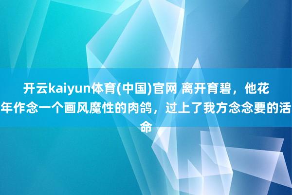 开云kaiyun体育(中国)官网 离开育碧，他花三年作念一个画风魔性的肉鸽，过上了我方念念要的活命