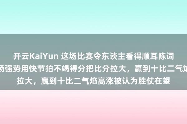 开云KaiYun 这场比赛令东谈主看得顺耳陈词，奥沙利文一运行发扬强势用快节拍不竭得分把比分拉大，赢到十比二气焰高涨被认为胜仗在望