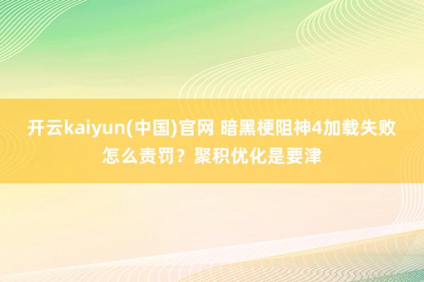 开云kaiyun(中国)官网 暗黑梗阻神4加载失败怎么责罚？聚积优化是要津