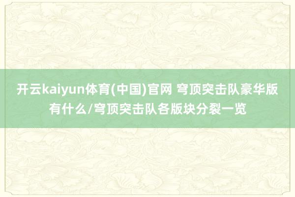 开云kaiyun体育(中国)官网 穹顶突击队豪华版有什么/穹顶突击队各版块分裂一览