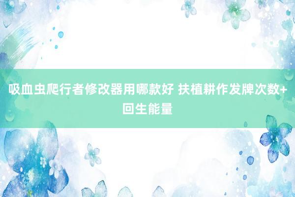 吸血虫爬行者修改器用哪款好 扶植耕作发牌次数+回生能量