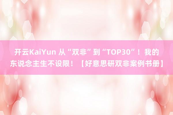 开云KaiYun 从“双非”到“TOP30”！我的东说念主生不设限！【好意思研双非案例书册】