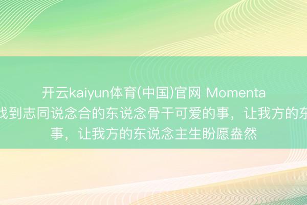 开云kaiyun体育(中国)官网 Momenta曹旭东：创业是要找到志同说念合的东说念骨干可爱的事，让我方的东说念主生盼愿盎然