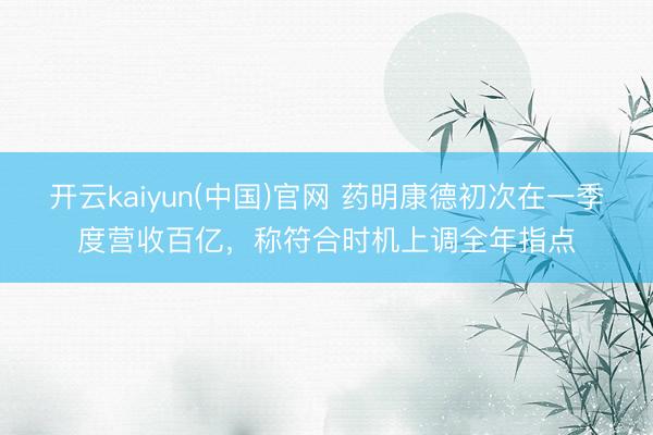 开云kaiyun(中国)官网 药明康德初次在一季度营收百亿，称符合时机上调全年指点