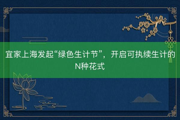 宜家上海发起“绿色生计节”，开启可执续生计的N种花式